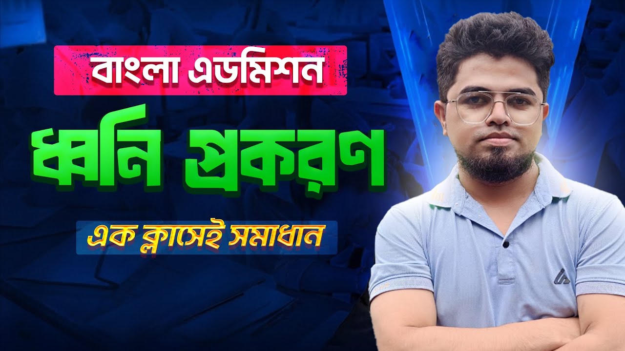 ধ্বনি প্রকরণ | বাংলা এডমিশন | ইয়াসিন রাকিব