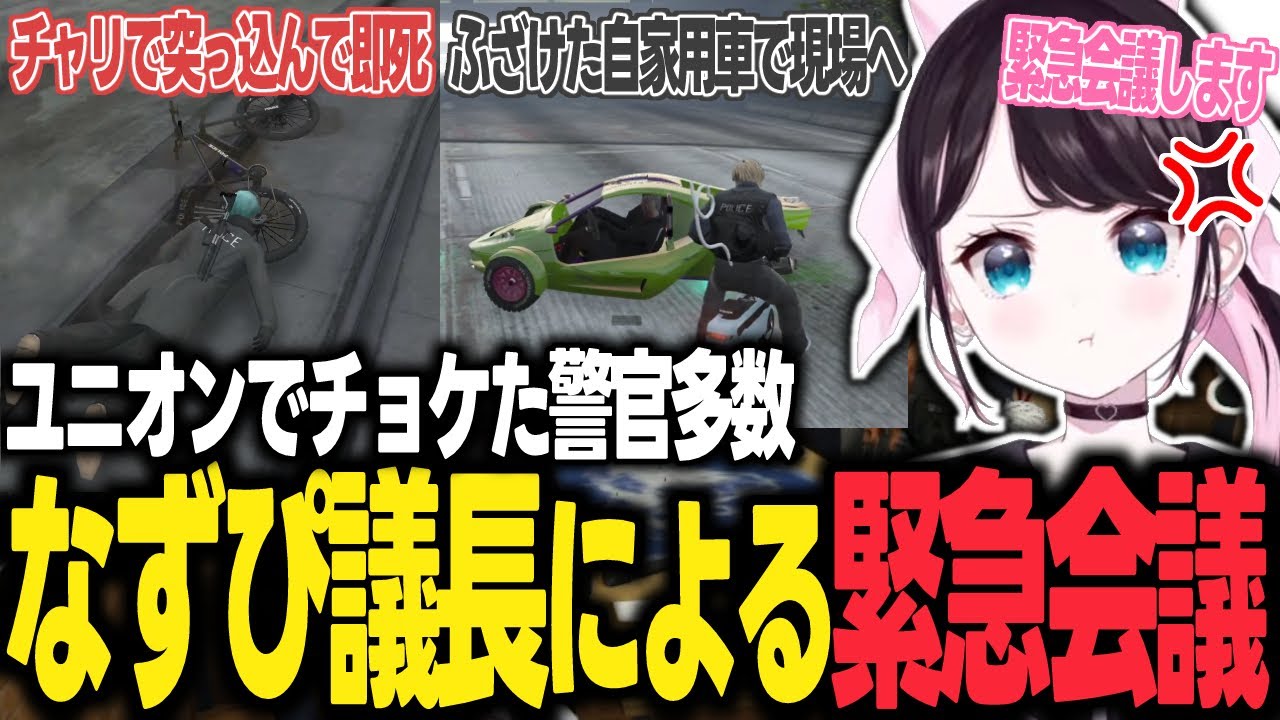 【ストグラ】チョケてユニオンへ行った警官数名を緊急会議を開き説教するなずぴ議長【花芽なずな/ぶいすぽ/切り抜き】