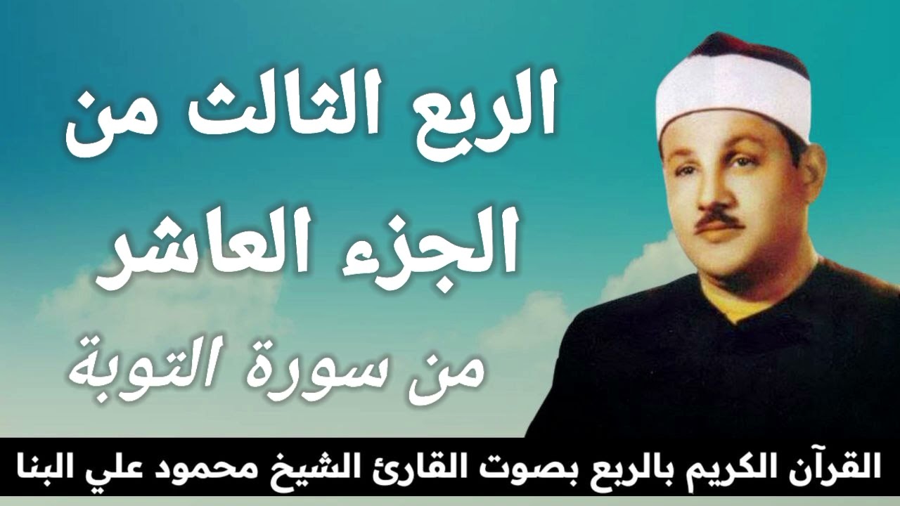 الربع الثالث من الجزء العاشر { بَرَاءَةٌ مِنَ اللهِ وَرَسُولِهِ } بصوت القارئ الشيخ محمود علي البنا