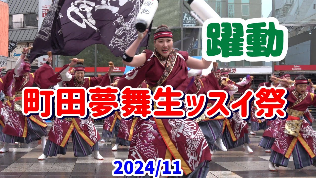 4K【躍動】【町田夢舞生ッスイ祭】2024　よさこいチーム「躍動」の町田小田急駅前広場での演舞。