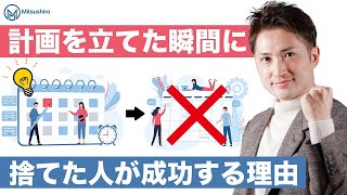 計画を立てた瞬間に捨てた人が成功する理由