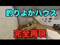 【マイクラPE】釣りよかハウス、特定されるレベルで再現！