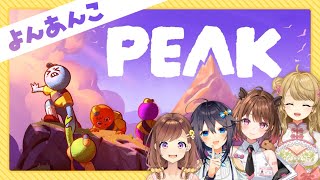 【PEAK】🌋#よんあんこ でわいわい協力ゲーム？【空星きらめ/柚原いづみ/咲乃もこ/朝陽にいな】
