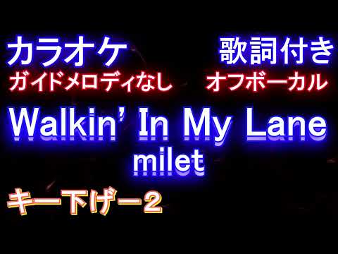 【オフボーカルキー下げ-2】Walkin' In My Lane / milet【カラオケ ガイドメロディなし 歌詞 フル full】