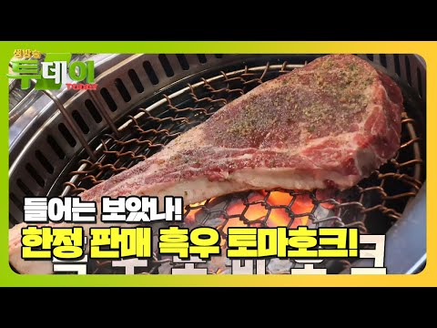 당장 입으로 직행하고 싶은 비주얼의 흑우 토마호크 #<strong>생방송투데이</strong> #LiveToday #SBSstory