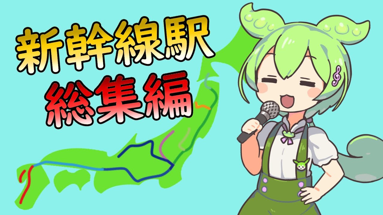 ずんだもんにアルプス一万尺に合わせて新幹線の駅を歌わせてみた 新幹線総集編【NEUTRINO】