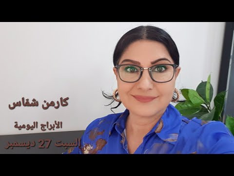 السبت 27 ديسمبر 2025 مولود اليوم أبراج 2026 استشارات خارطة فلكية