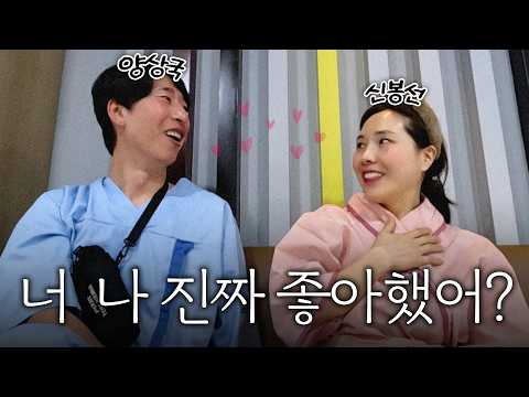신봉선♥양상국 노브라로 화끈한 데이트?! thumbnail