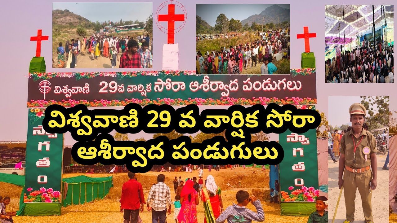 ✝️విశ్వవాణి 29 వ వార్షిక ⛪సోరా ఆశీర్వాద పండుగులు✝️  @Rylovix 