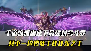 斗罗大陆：千道流派出座下最强封号斗罗，可其中一位却惨死于比比东之手！
