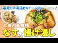 【冷凍野菜】冷凍揚げなすの超簡単レンチン揚げ浸しレシピ（電子レンジで3分チンするだけ！）