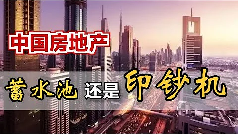 中国房地产 - 到底是“蓄水池”还是“印钞机”？ - 天天要闻