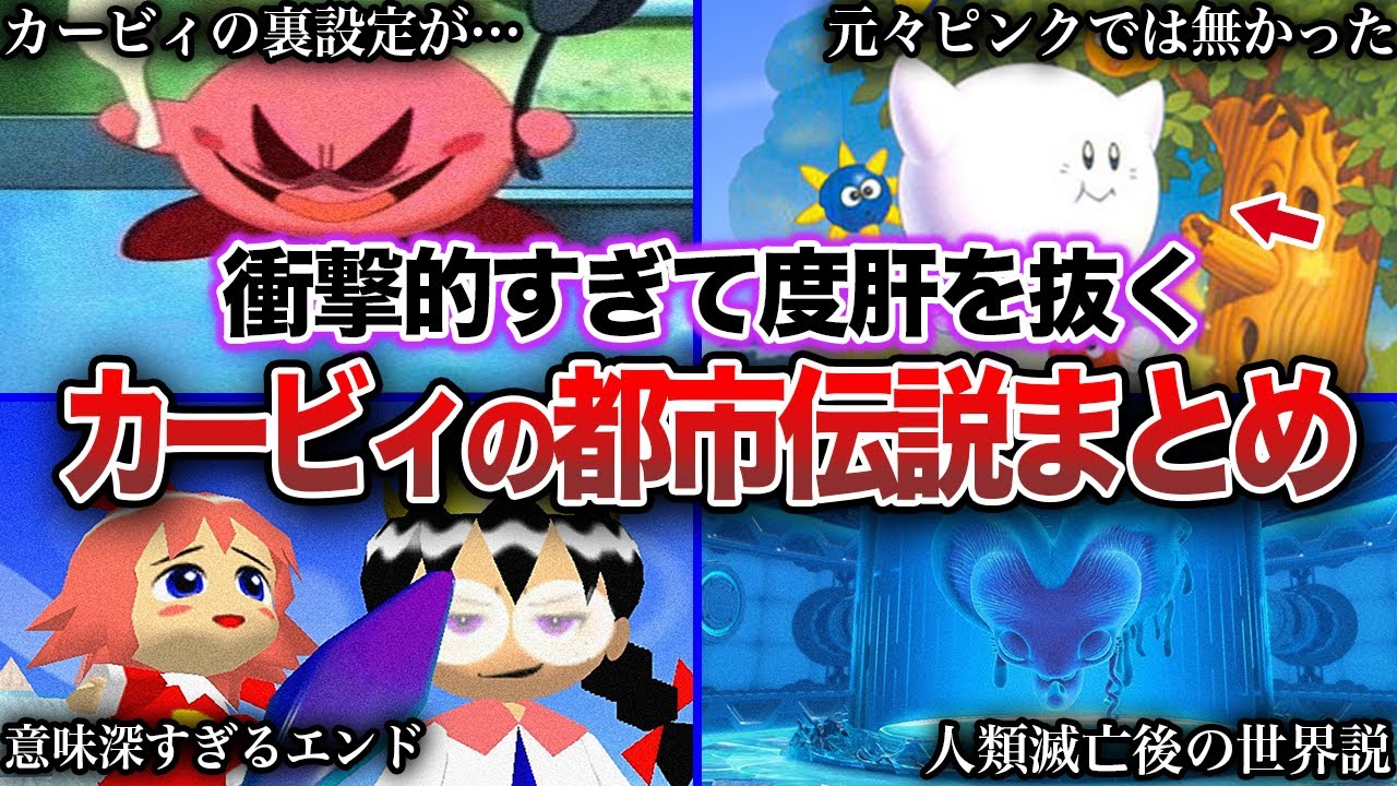 【閲覧注意】カービィにまつわる衝撃的な都市伝説【総集編】