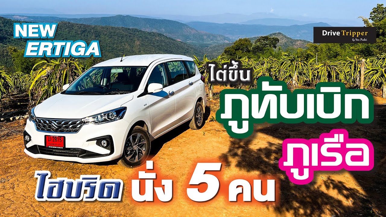บรรทุกเต็มคาราเบล 1.5 ไฮบริด ไต่ภูทับเบิก ภูเรือ | ซูซูกิ เออร์ติก้า ใหม่ | REVIEW | DRIVE TRIPPER
