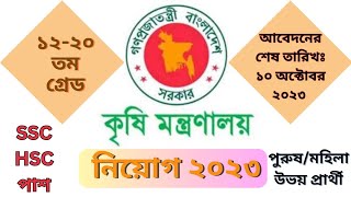 কষ মনতরণলয নযগ বজঞপত ২০২৩ Ministry Of Agriculture Circular 2023