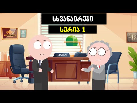 სხვანაირები - სერია 1