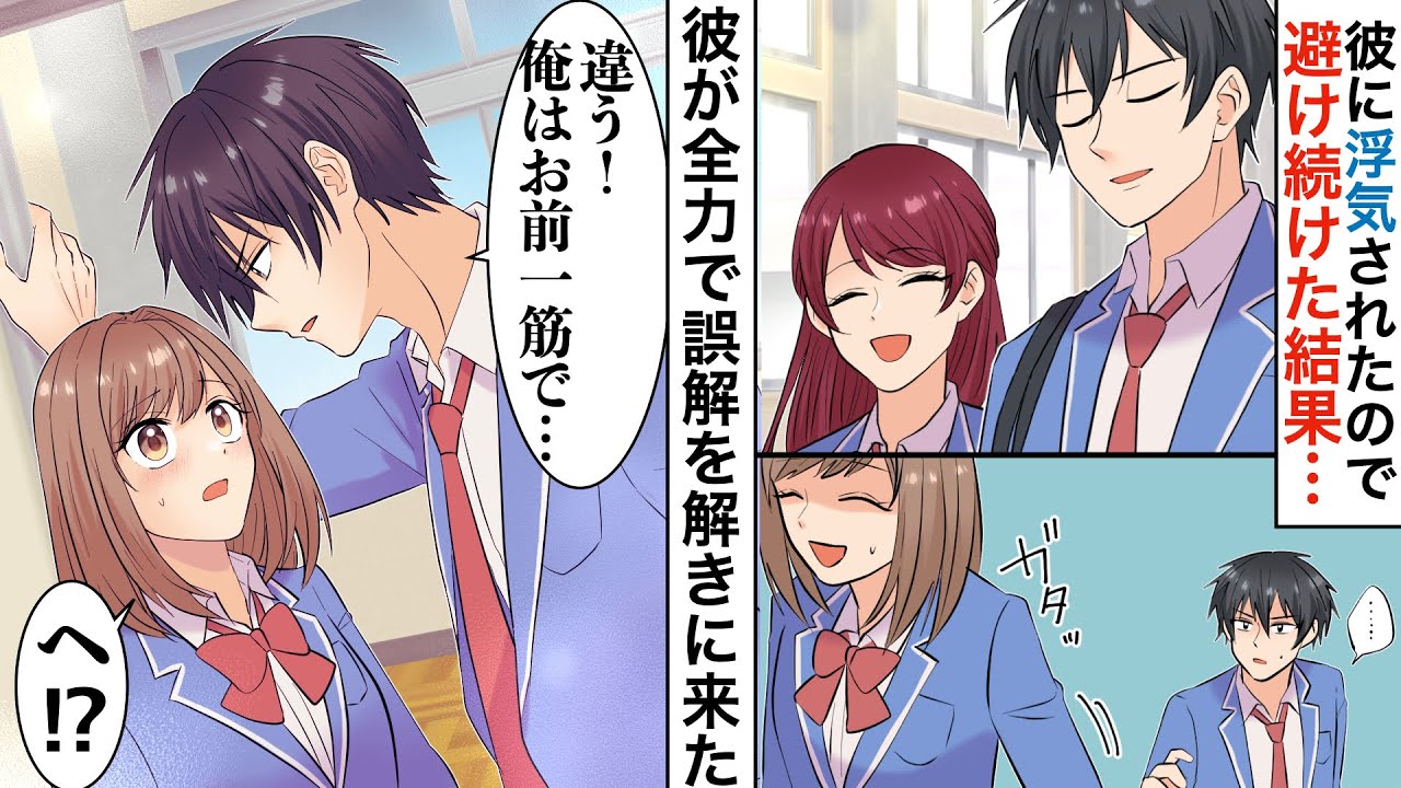 【漫画】彼の浮気現場を目撃→ショックで無言で距離を取った結果、彼がいつもの１０倍デレてきた【恋愛マンガ動画】【胸キュン】