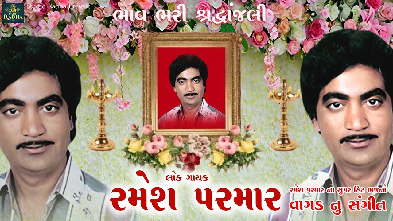 Ramesh Parmar Ne Shradhanjali | Ramesh Parmar Na Bhajan | રમેશ પરમાર ને શ્રદ્ધાંજલિ @StudioRadha