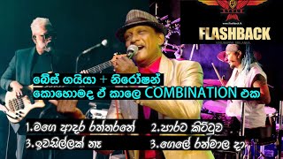 උපාලි කන්නන්ගර With Flashback | Upali kannangara with flashback | Upali kannangara songs