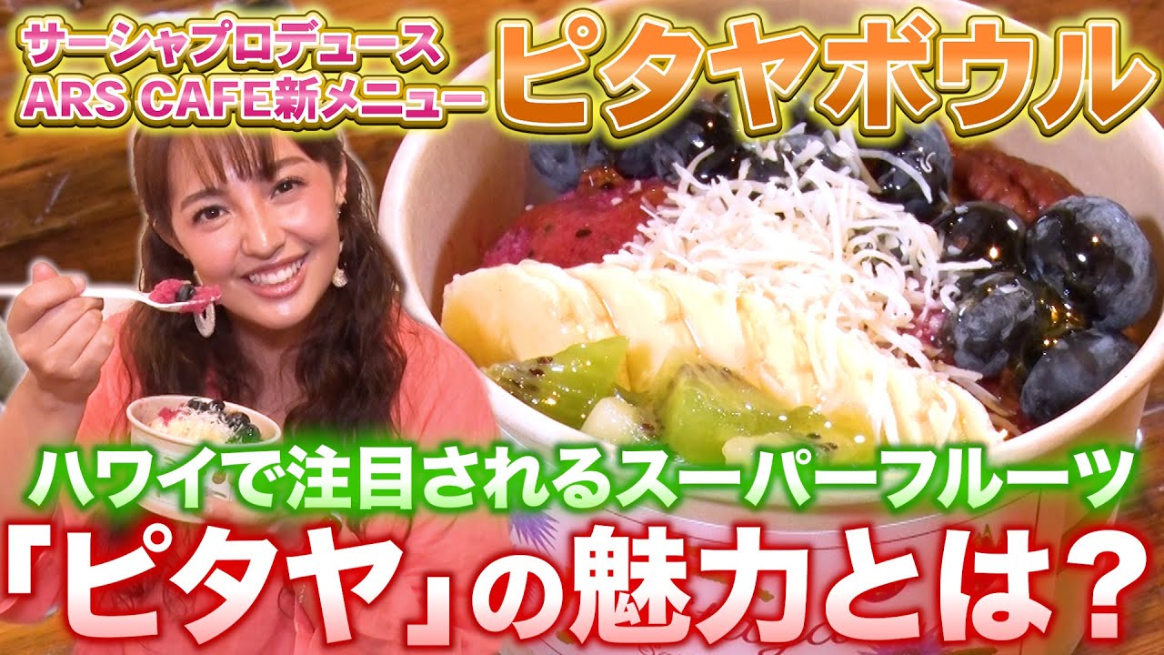 ハワイで話題のスーパーフード！アサイーの次はこれ！大人気アースカフェでサーシャ監修の「ピタヤボウル」を紹介🌺