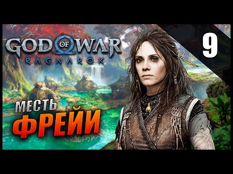 Прохождение God of War: Ragnarök и Обзор [2K] Часть 9 - Месть Фрейи / Сложность: ИСПЫТАНИЕ