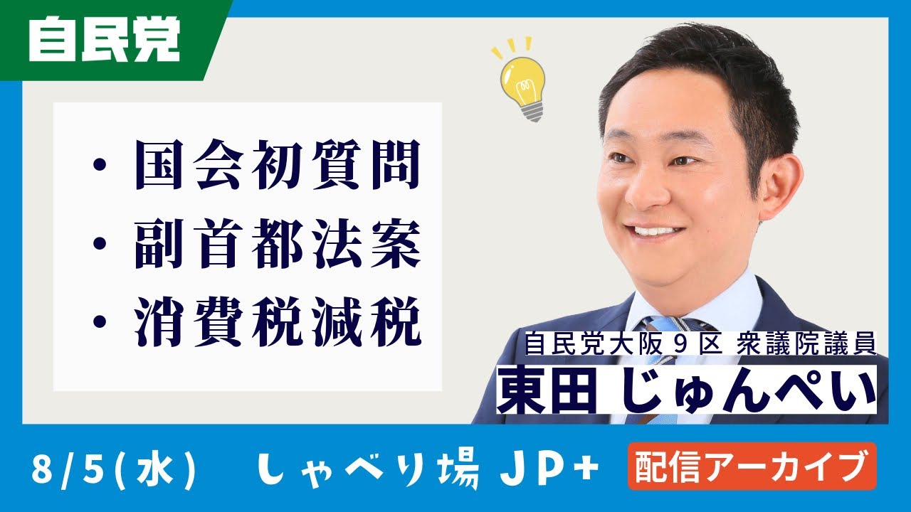しゃべり場JP＋第39回 #大阪9区 #衆議院議員 #東田じゅんぺい #国会初質問 #副首都法案 #消費税減税