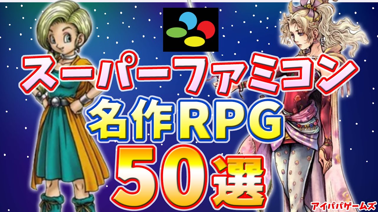 スーパーファミコン 名作 RPG 50選【任天堂】【SFC】