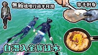 金寶綠水中潛水｜冇船 要橋咀行過半月灣｜ 帶子刺身 pepper Lunch   4K