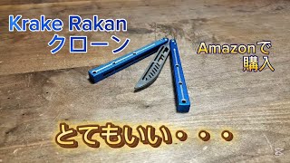 【Amazonバリソン】Krake Rakanクローンレビュー！