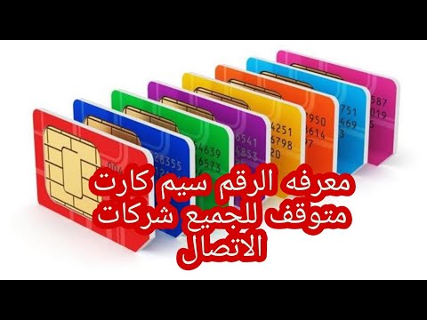 طريقة معرفه الرقم هاتف متوقف لشركة اسياسيل وزين وكوروك
