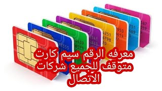 طريقة معرفه الرقم هاتف متوقف لشركة اسياسيل وزين وكوروك