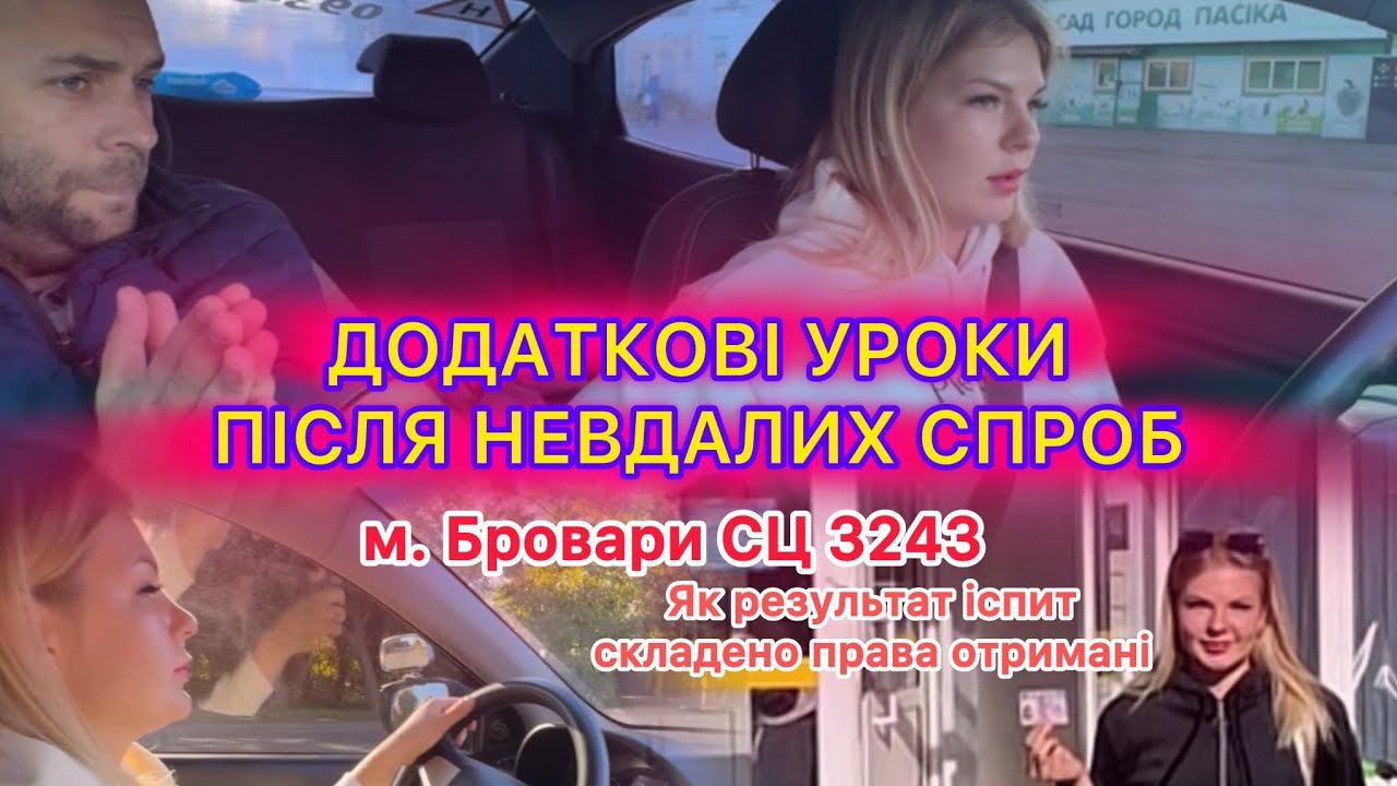 Додаткові уроки по маршрутам СЦ 3243 м. Бровари після невдалих спроб 
