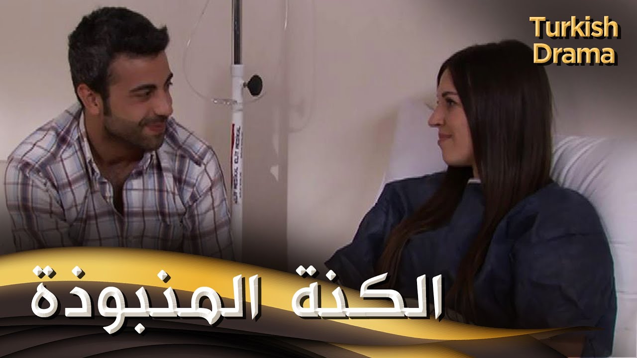 الكنة المنبوذة - فيلم تركي مدبلج للعربية | İstenmeyen Gelin