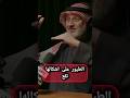 الطيور على أشكالها تقع جاسم المطوع زواج زواج سعيد