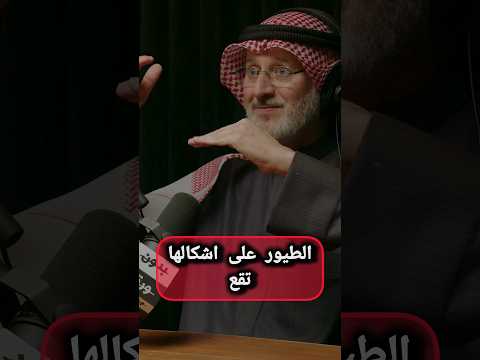 الطيور على أشكالها تقع جاسم المطوع زواج زواج سعيد