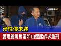 涉性侵未遂 愛爾麗總裁常如山遭起訴求重刑