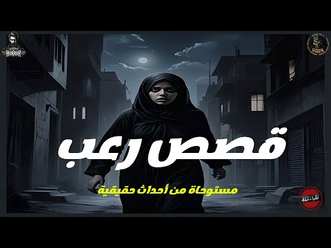 ثلاث ساعات من قصص الرعب في ليلة الخميس الثالثه قصص الاسبوع مجمعه 