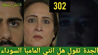 مسلسل عملية سرية الحلقة /302/ الجميع ينصدم ان ريدهيما هي المامبا السوداء فماذا سيحدث معهم؟