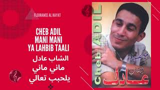 الشاب عادل مامي ماني يا الحبيب تعالى Cheb Adil Mani Mani