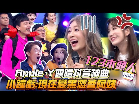 丫頭.Apple唱抖音神曲 小鐘虧現在變黑澀會阿姨了！│ Vidol.tv