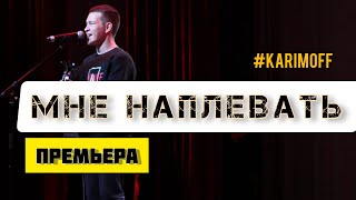 Karimoff - Мне Наплевать Премьера Трека