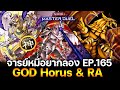 จารย์หมีอยากลอง EP:165 GOD Horus & RA พลังของเทพ Negate All Spell | Yu-Gi-Oh! Master Duel #352