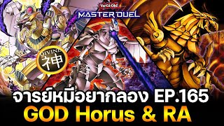 จารย์หมีอยากลอง EP:165 GOD Horus & RA พลังของเทพ Negate All Spell | Yu-Gi-Oh! Master Duel #352
