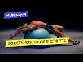 Восстановление в спорте