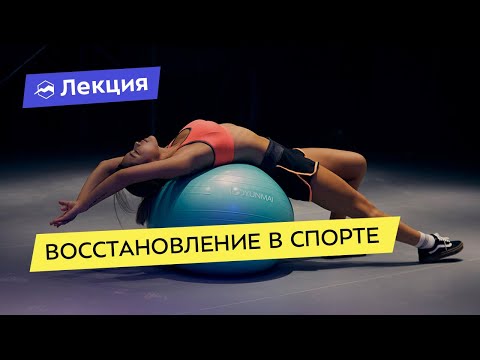 Видео: Восстановление в спорте