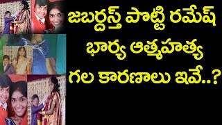 Celebrity Jabardasth Potti Ramesh Wife | పొట్టిరమేష్ భార్య | friday poster Net Worth