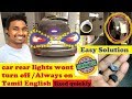 car rear lights wont turn off | car rear light always in Tamil -  ALL IS WILL