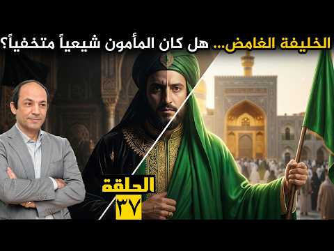 أسئلة حيرت المؤرخين: هل كان المأمون شيعياً؟ هل قتل ولي عهده؟ لماذا فرض اللون الأخضر على الجميع؟