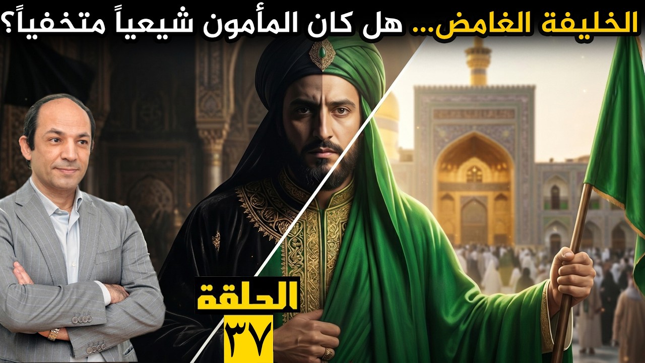 الصورة المصغرة للحلقة 37: أسئلة حيرت المؤرخين: هل كان المأمون شيعياً؟ هل قتل ولي عهده؟ لماذا فرض اللون الأخضر على الجميع؟