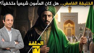 أسئلة حيرت المؤرخين: هل كان المأمون شيعياً؟ هل قتل ولي عهده؟ لماذا فرض اللون الأخضر على الجميع؟